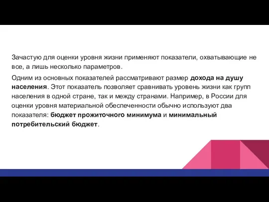 Зачастую для оценки уровня жизни применяют показатели, охватывающие не все, а