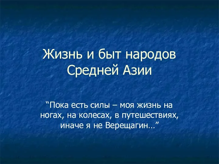 Жизнь и быт народов Средней Азии “Пока есть силы – моя