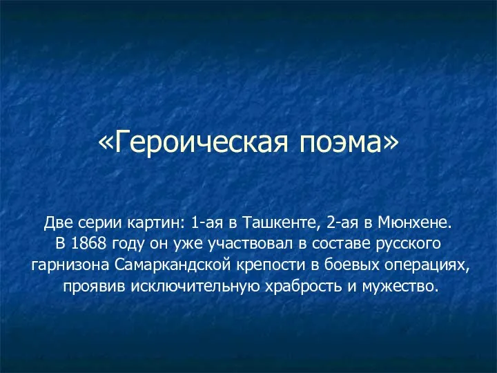 «Героическая поэма» Две серии картин: 1-ая в Ташкенте, 2-ая в Мюнхене.