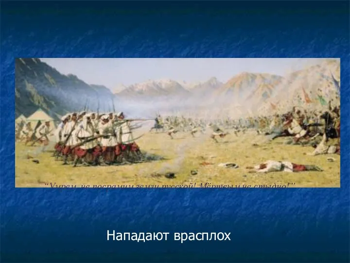 Нападают врасплох “Умрем, не посрамим земли русской! Мёртвым не стыдно!”