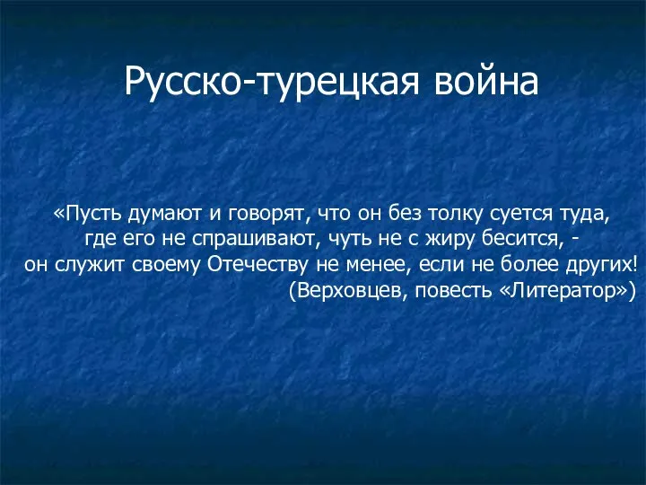 Русско-турецкая война «Пусть думают и говорят, что он без толку суется