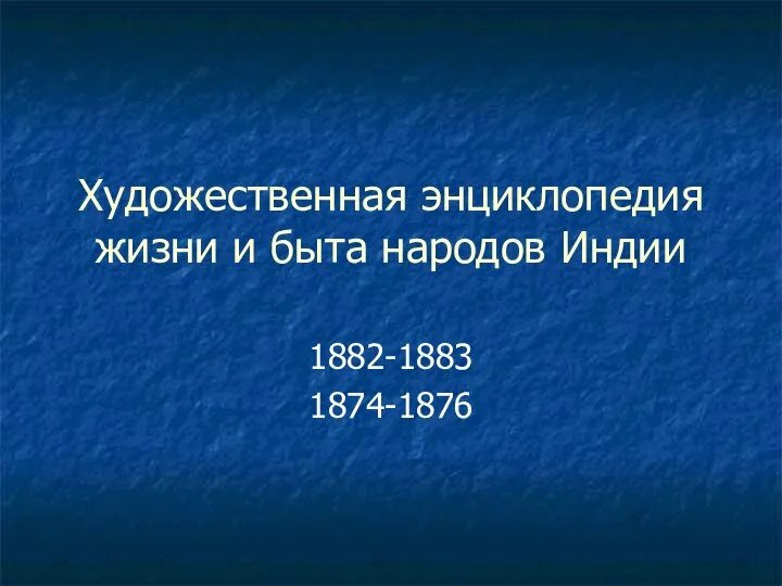 Художественная энциклопедия жизни и быта народов Индии 1882-1883 1874-1876