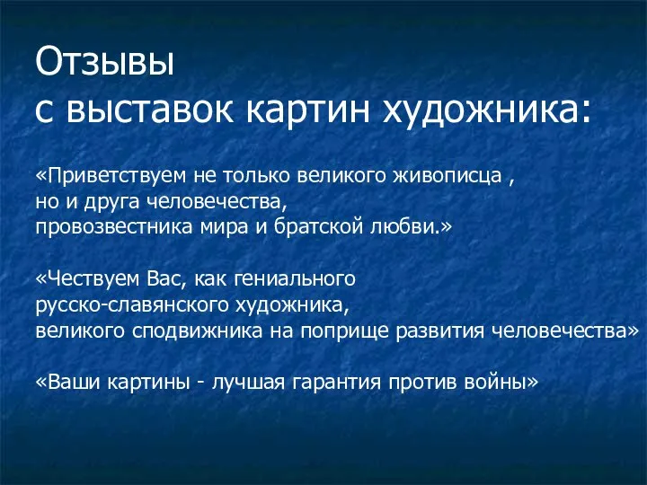 Отзывы с выставок картин художника: «Приветствуем не только великого живописца ,