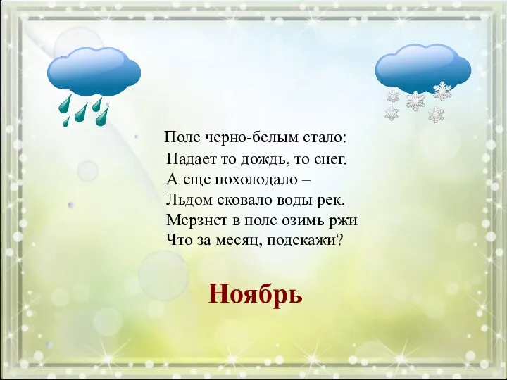 Поле черно-белым стало: Падает то дождь, то снег. А еще похолодало