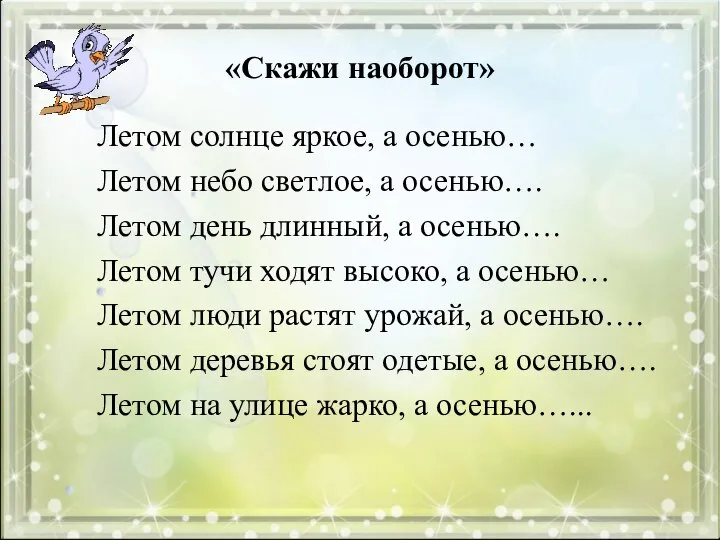 «Скажи наоборот» Летом солнце яркое, а осенью… Летом небо светлое, а