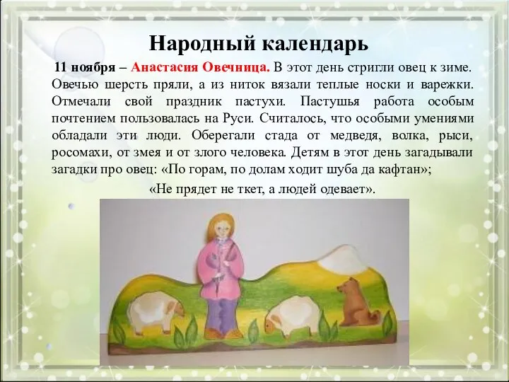 Народный календарь 11 ноября – Анастасия Овечница. В этот день стригли