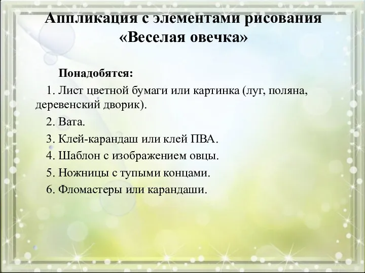 Аппликация с элементами рисования «Веселая овечка» Понадобятся: 1. Лист цветной бумаги