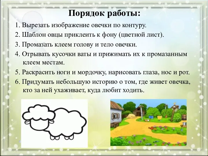 Порядок работы: 1. Вырезать изображение овечки по контуру. 2. Шаблон овцы