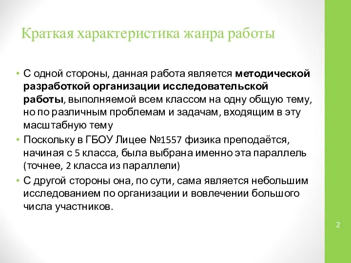 Краткая характеристика жанра работы С одной стороны, данная работа является методической