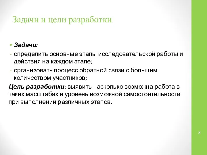 Задачи и цели разработки Задачи: определить основные этапы исследовательской работы и