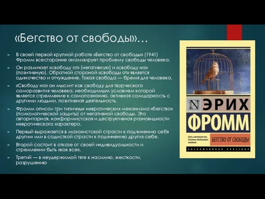 «Бегство от свободы»… В своей первой крупной работе «Бегство от свободы»