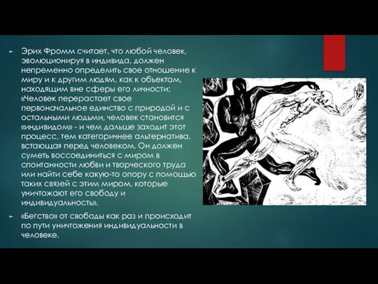 Эрих Фромм считает, что любой человек, эволюционируя в индивида, должен непременно