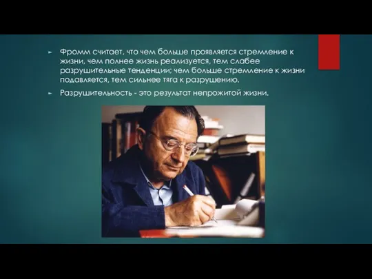 Фромм считает, что чем больше проявляется стремление к жизни, чем полнее