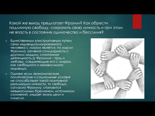 Какой же выход предлагает Фромм? Как обрести подлинную свободу, сохранить свою