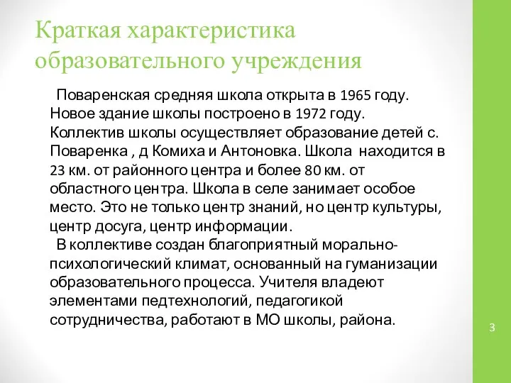 Краткая характеристика образовательного учреждения Поваренская средняя школа открыта в 1965 году.