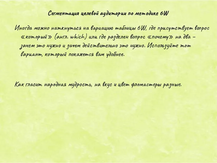 Иногда можно наткнуться на вариацию таблицы 6W, где присутствует вопрос «который»