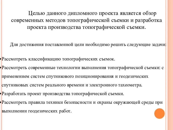 Целью данного дипломного проекта является обзор современных методов топографической съемки и