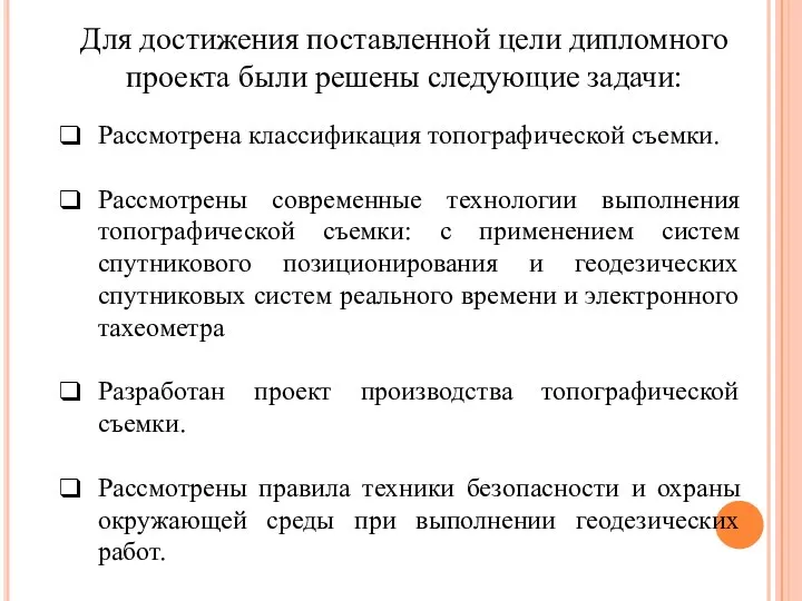 Для достижения поставленной цели дипломного проекта были решены следующие задачи: Рассмотрена