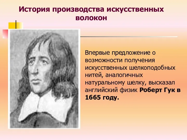 История производства искусственных волокон Впервые предложение о возможности получения искусственных шелкоподобных