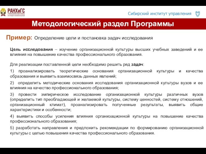 Пример: Определение цели и постановка задач исследования Цель исследования – изучение