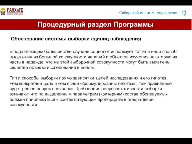 Обоснование системы выборки единиц наблюдения В подавляющем большинстве случаев социолог использует