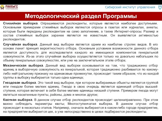 Стихийная выборка. Опрашиваются респонденты, которые являются наиболее доступными. Основными примерами стихийных