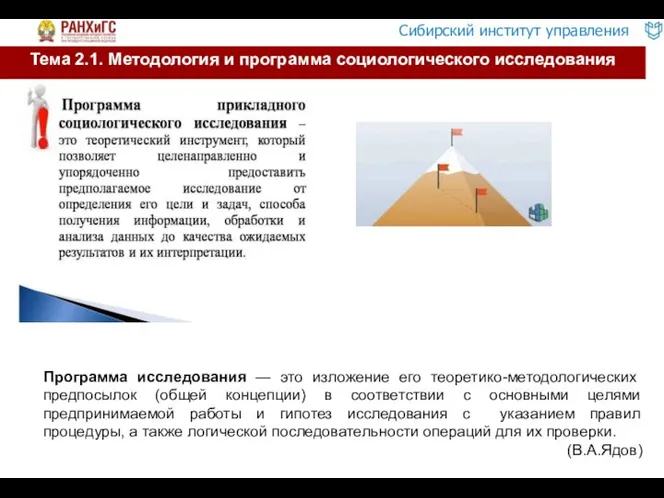 Тема 2.1. Методология и программа социологического исследования Программа исследования — это