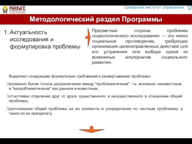 Актуальность исследования и формулировка проблемы Методологический раздел Программы Предметная сторона проблемы