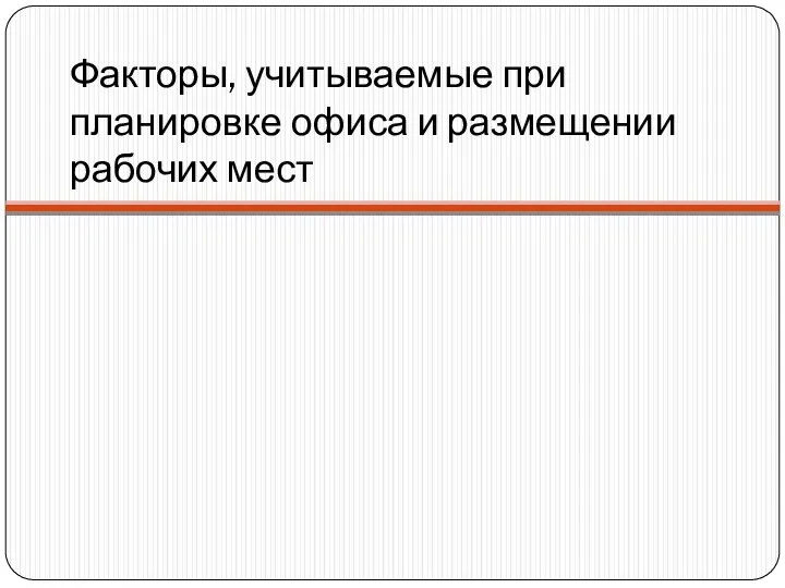 Факторы, учитываемые при планировке офиса и размещении рабочих мест