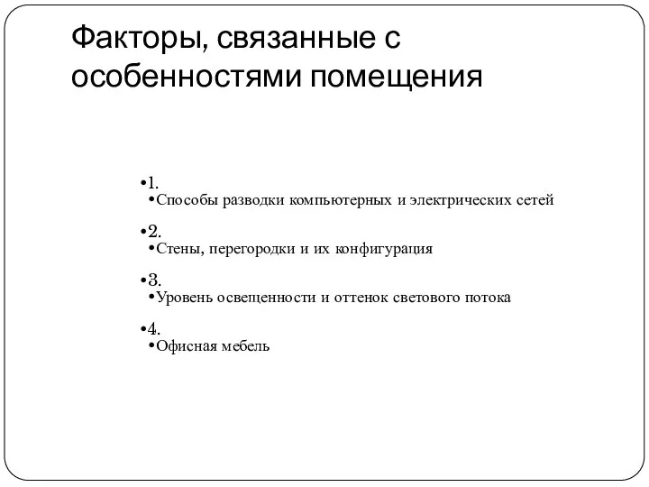 Факторы, связанные с особенностями помещения 1. Способы разводки компьютерных и электрических