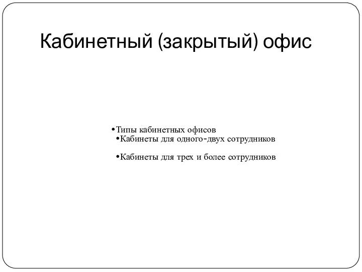 Кабинетный (закрытый) офис Типы кабинетных офисов Кабинеты для одного-двух сотрудников Кабинеты для трех и более сотрудников