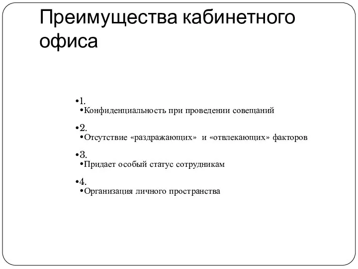 Преимущества кабинетного офиса 1. Конфиденциальность при проведении совещаний 2. Отсутствие «раздражающих»