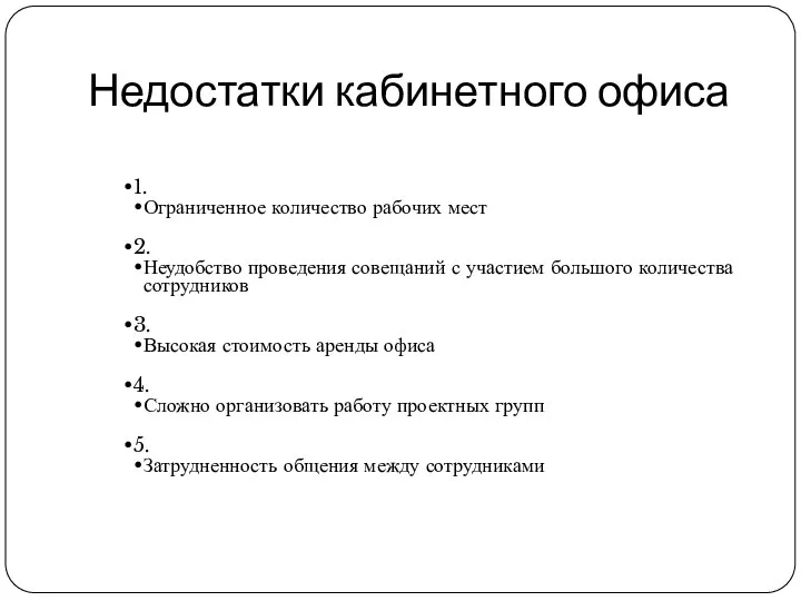 Недостатки кабинетного офиса 1. Ограниченное количество рабочих мест 2. Неудобство проведения