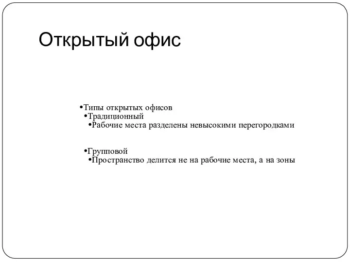 Открытый офис Типы открытых офисов Традиционный Рабочие места разделены невысокими перегородками