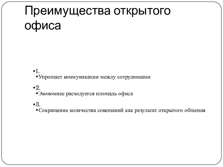 Преимущества открытого офиса 1. Упрощает коммуникации между сотрудниками 2. Экономнее расходуется