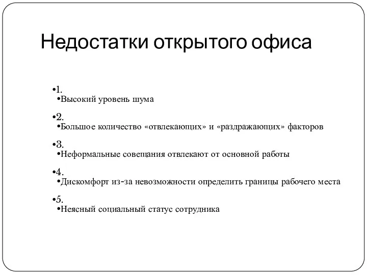 Недостатки открытого офиса 1. Высокий уровень шума 2. Большое количество «отвлекающих»