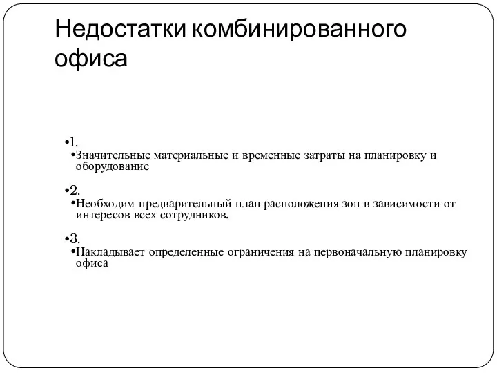 Недостатки комбинированного офиса 1. Значительные материальные и временные затраты на планировку