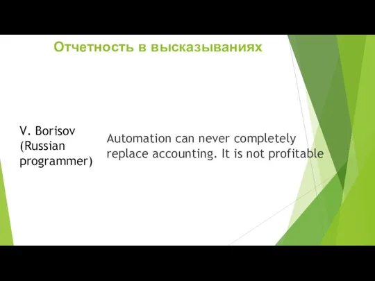 Отчетность в высказываниях Automation can never completely replace accounting. It is