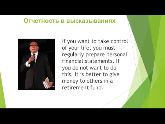 Отчетность в высказываниях If you want to take control of your