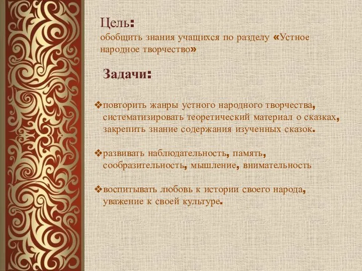 Цель: обобщить знания учащихся по разделу «Устное народное творчество» Задачи: повторить