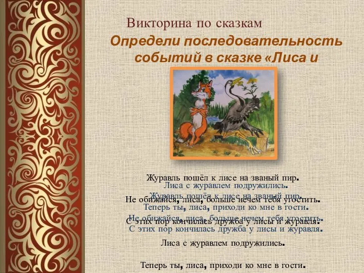 Викторина по сказкам Определи последовательность событий в сказке «Лиса и журавль»