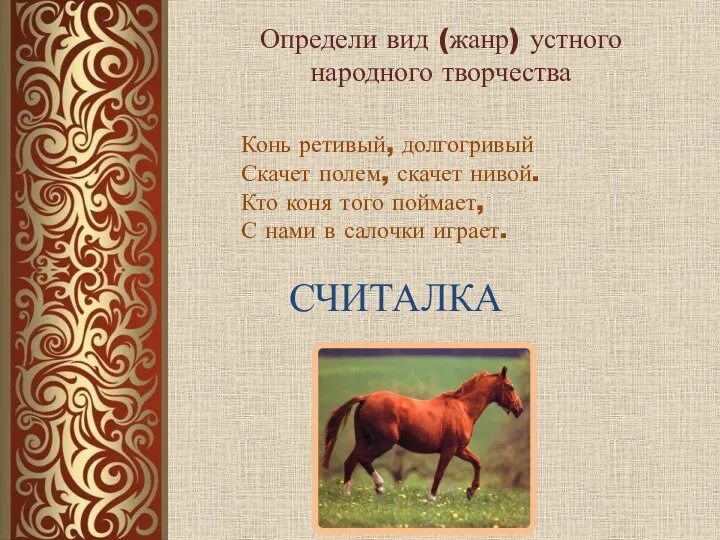 Определи вид (жанр) устного народного творчества Конь ретивый, долгогривый Скачет полем,