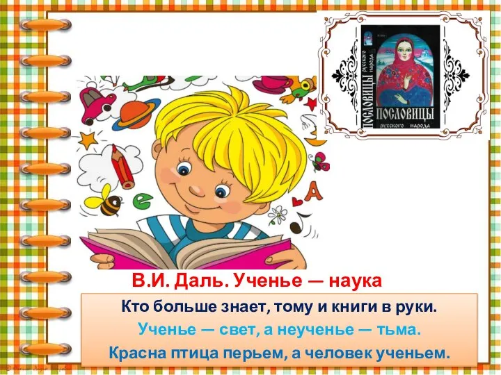 В.И. Даль. Ученье — наука Кто больше знает, тому и книги