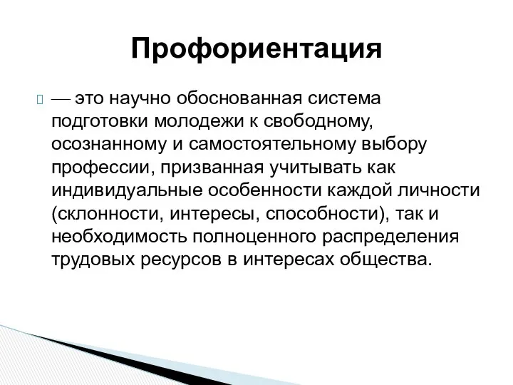 — это научно обоснованная система подготовки молодежи к свободному, осознанному и