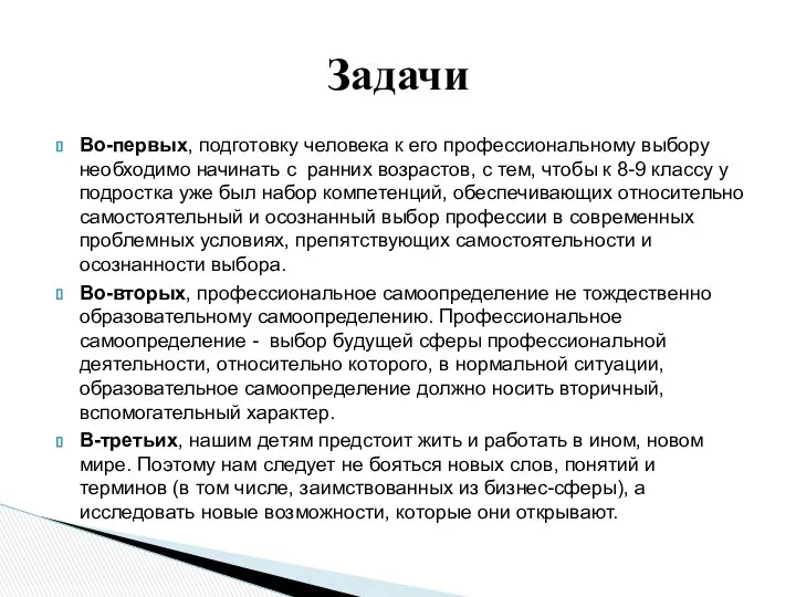 Во-первых, подготовку человека к его профессиональному выбору необходимо начинать с ранних