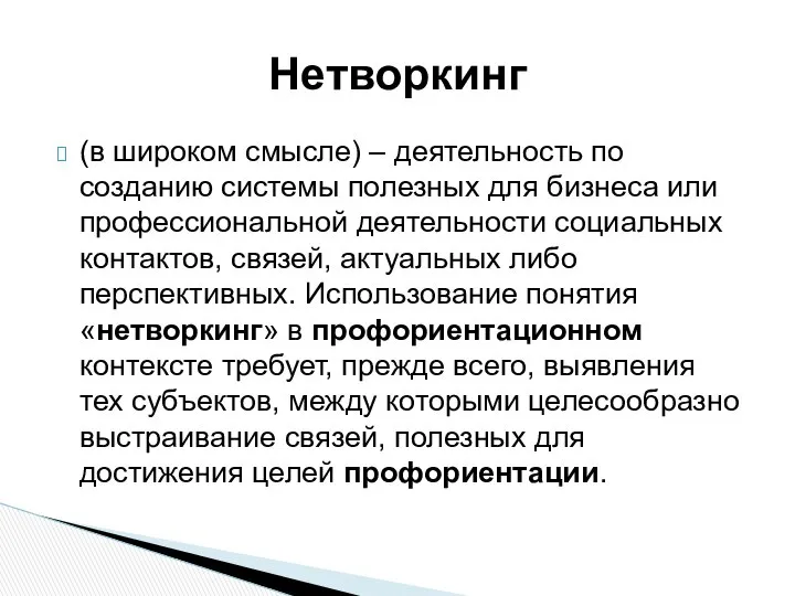 (в широком смысле) – деятельность по созданию системы полезных для бизнеса