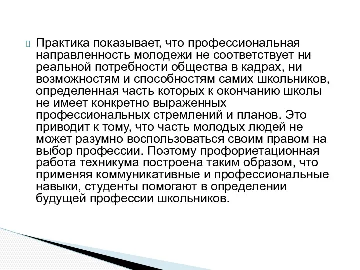 Практика показывает, что профессиональная направленность молодежи не соответствует ни реальной потребности