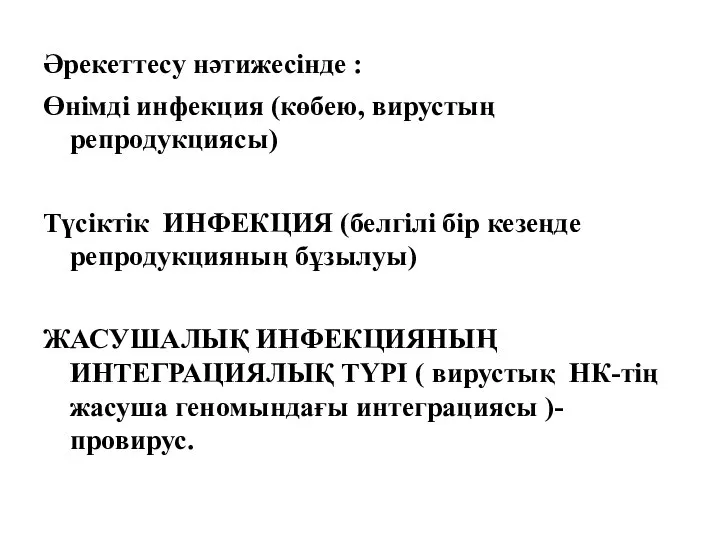 Әрекеттесу нәтижесінде : Өнімді инфекция (көбею, вирустың репродукциясы) Түсіктік ИНФЕКЦИЯ (белгілі