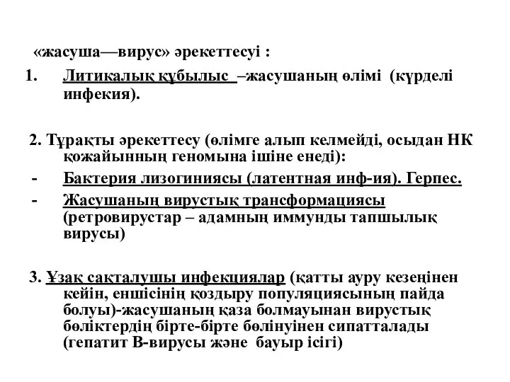 «жасуша—вирус» әрекеттесуі : Литикалық құбылыс –жасушаның өлімі (күрделі инфекия). 2. Тұрақты