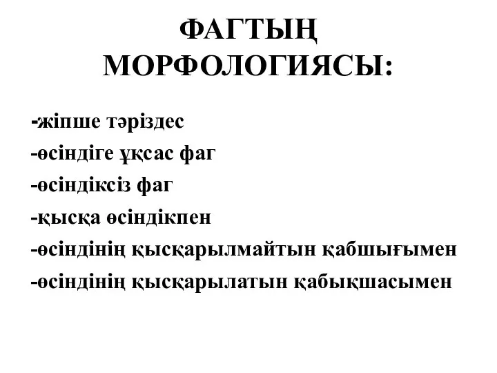 ФАГТЫҢ МОРФОЛОГИЯСЫ: -жіпше тәріздес -өсіндіге ұқсас фаг -өсіндіксіз фаг -қысқа өсіндікпен